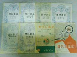 ラジオテキスト　国民歌謡　（空をゆく・南方の歌）他６部　他２部の全８部