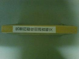 筑豊四郡煤田調査報文