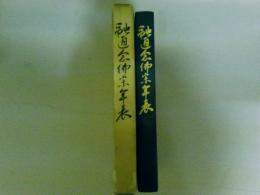 融通念仏宗年表