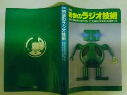 新版　初歩のラジオ技術