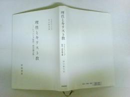 理性とキリスト教　レッシング哲学・神学論文集