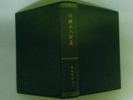 行誠上人全集　（レターパックプラス発送）