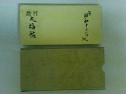 井手無一絵日記　