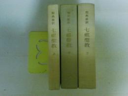 聖典意訳　七祖聖教　（上中下巻３巻揃い）　（レターパックプラス発送）