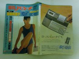 平凡パンチ　昭和57年１１月１日号