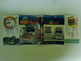 傑作アート・トラック　大集合愛蔵アルバム　GEIBUNMOOKS１０８