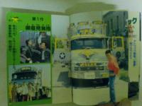 傑作アート・トラック　大集合愛蔵アルバム　GEIBUNMOOKS１０８