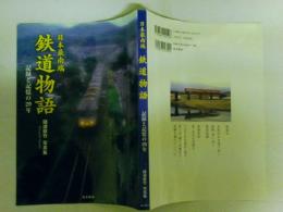日本最南端　鉄道物語　記録と記憶の２９年