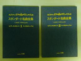 スタンダード名曲全集 ジャズからポピュラーまで　Vol１・２の２冊