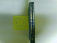 スタンダード名曲全集 ジャズからポピュラーまで　Vol１・２の２冊