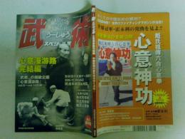 武術（うーしゅう）スペシャルⅢ　月刊空手道４月号別冊　心意漫游路完結編