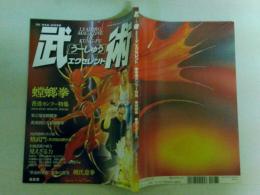 武術（うーしゅう）エクセレント　月刊空手道９月号別冊