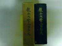 龍谷大学三百年史　（レターパックプラス発送）