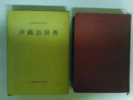 沖縄語辞典　国立国語研究所資料集5　（レターパックプラス発送）