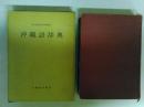 沖縄語辞典　国立国語研究所資料集5　（レターパックプラス発送）
