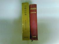 沖縄語辞典　国立国語研究所資料集5　（レターパックプラス発送）