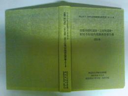 常磐井殿町遺跡・公家町遺跡・相国寺旧境内発掘調査報告書　同志社大学歴史資料館調査研究報告書第15集　（ゆうパック６０サイズ発送）