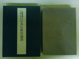 日本仏教史論叢　二葉憲香博士古稀記念　（レターパックプラス発送）