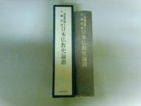 日本仏教史論叢　二葉憲香博士古稀記念　（レターパックプラス発送）