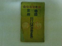 曲譜正確　琵琶歌集　江東倶楽部編