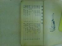 曲譜正確　琵琶歌集　江東倶楽部編
