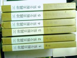 沖縄美術全集 全6冊揃　（ゆうパック120サイズ発送）