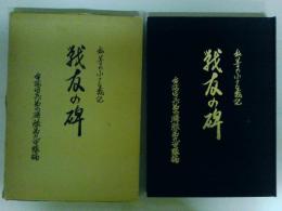 戦友の碑　私等の小さな戦記　台湾歩兵第二連隊第九中隊編