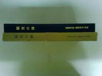 戦友の碑　私等の小さな戦記　台湾歩兵第二連隊第九中隊編