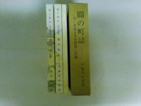 関の町誌　（上・下巻）（付・天保九年赤間関人別帳）３冊揃い