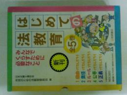 はじめての法教育　全5巻揃い（揃い箱入り）　（ゆうパック発送）