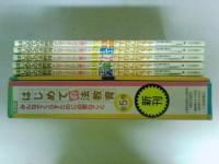 はじめての法教育　全5巻揃い（揃い箱入り）　（ゆうパック発送）