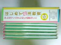 はじめての法教育　全5巻揃い（揃い箱入り）　（ゆうパック発送）