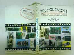 ポケコン・エレクトロニクス　ポケコンによる計測制御の基礎と応用　PC－E200・PC－G801・802・・811 