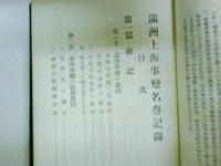満州上海事変名誉記録　（レターパックプラス発送）