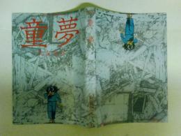童夢　アクション・コミックス