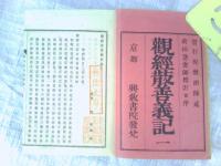 觀經玄義分記（2冊） 　觀經序分義記（2冊） 　觀經定善義記（3冊）　 觀經散善義記（３冊）の１０冊　（ゆうパック発送）