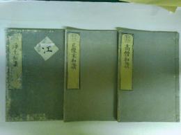 坊刊葉子 正像末和讃 浄土和讃 高僧和讚　３冊　（レターパック発送）
　