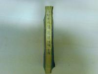 七十五法名目講義 全