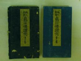 改正訂譜 真宗禮讚偈
