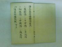 改正訂譜 真宗禮讚偈