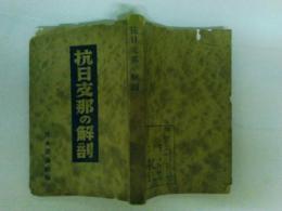抗日支那の解剖
