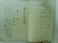 佛の子 四季語草　佛教少年文庫