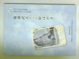 廣瀬武夫からの絵はがき　廣瀬武夫生誕150年祭事業