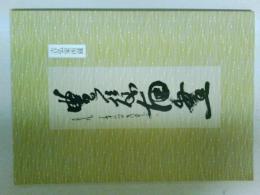 吉弘家所蔵　豊後南画を中心に