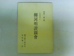 よみやすい柳河明證圖會