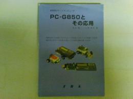 教育用ポケットコンピュータ　PC-G850とその応用