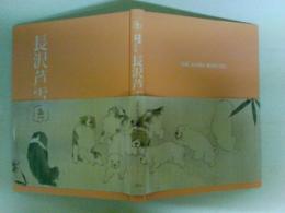 長沢芦雪　生誕270年　特別展図録　若冲、応挙につづく天才画家