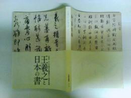王羲之と日本の書　テレビ西日本開局六十周年記念　特別展図録