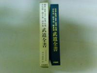 武道全書　（剣道・柔道・空手・棒術・杖術・合気道・捕手術・護身術）