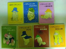 パディントンの本　１～７までの7冊　（レターパックプラス発送）